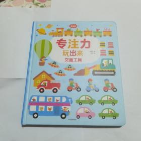 专注力玩出来（低幼版）：交通工具