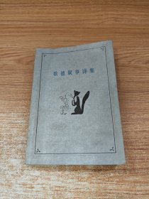 歌德叙事诗集