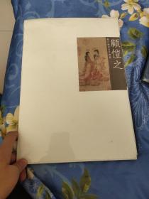 歷代國畫名作擷英：顧愷之【358】