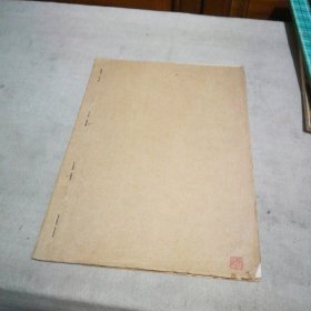 1974年油印本 增广昔时贤文 （供批判用）