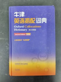 牛津英语搭配词典（英汉双解版 第二版）