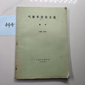 上海市气象学会：气象年会论文选1986-1989、摘要