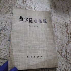 数字随动系统