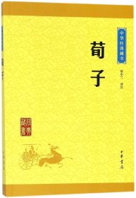 中华经典藏书：荀子（升级版）