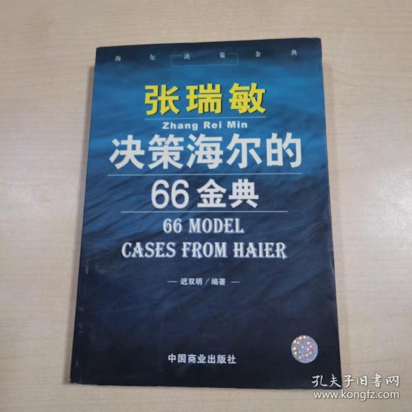 张瑞敏决策海尔的66金典