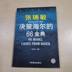 张瑞敏决策海尔的66金典