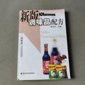 新版调味品配方