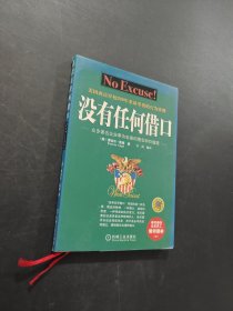 没有任何借口