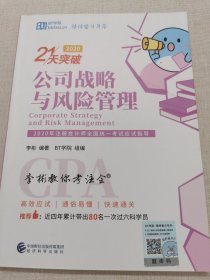 2020年注册会计师全国统一应试指导 李彬教你考注会 公司战略与风险管理（2020）