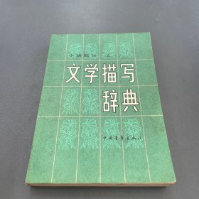 文学描写辞典 上