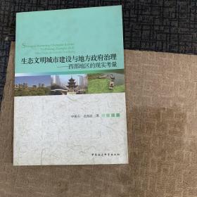 生态文明城市建设与地方政府治理：西部地区的现实考量