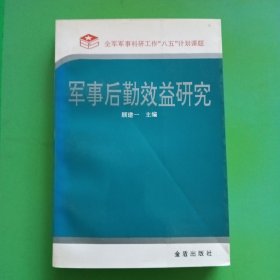 军事后勒效益研究