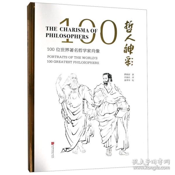 哲人神彩:100位世界著名哲学家肖像(汉英对照)