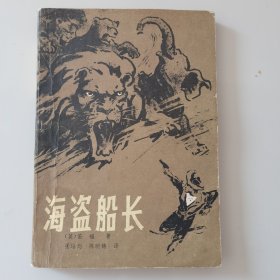 海盗船长