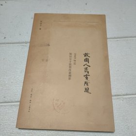 故国人民有所思：1949年后知识分子思想改造侧影