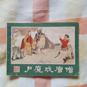 尸魔戏唐僧（西游记连环画之六）