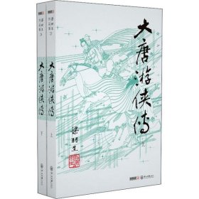 全新正版大唐游侠传(2册)9787306042620