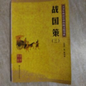 战国策