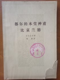 都尔的本堂神甫/比哀兰德
