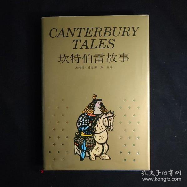 坎特伯雷故事：canterbury tales