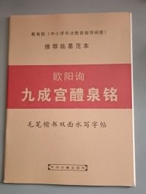 欧阳询 九成宫醴泉铭 毛笔楷书双面水写字帖