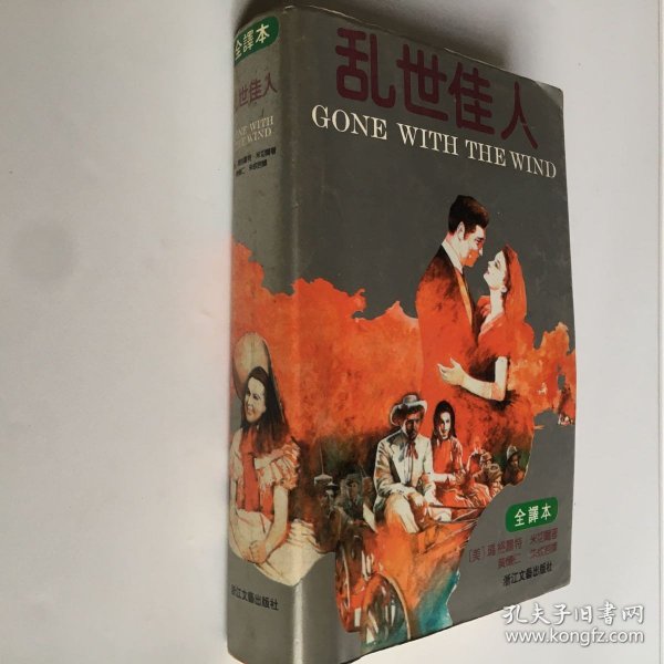 乱世佳人：又譯《飘》（原名：Gone With The Wind）