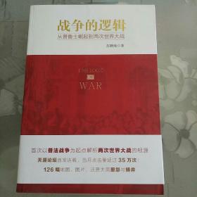 战争的逻辑：从普鲁士崛起到两次世界大战