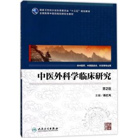 中医外科学临床研究（供中医药中西医结合等专业用 第2版）/全国高等中医药院校研究生教材