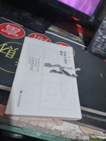 世界中国学概论 （ 2021年一 版1 印、 、品相不错）