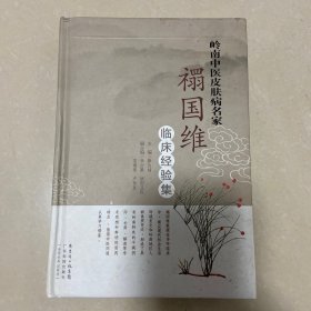 岭南中医皮肤病名家：禤国维临床经验集