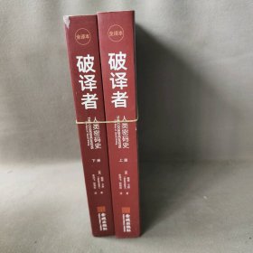 破译者 人类密码史 全译本(全2册)