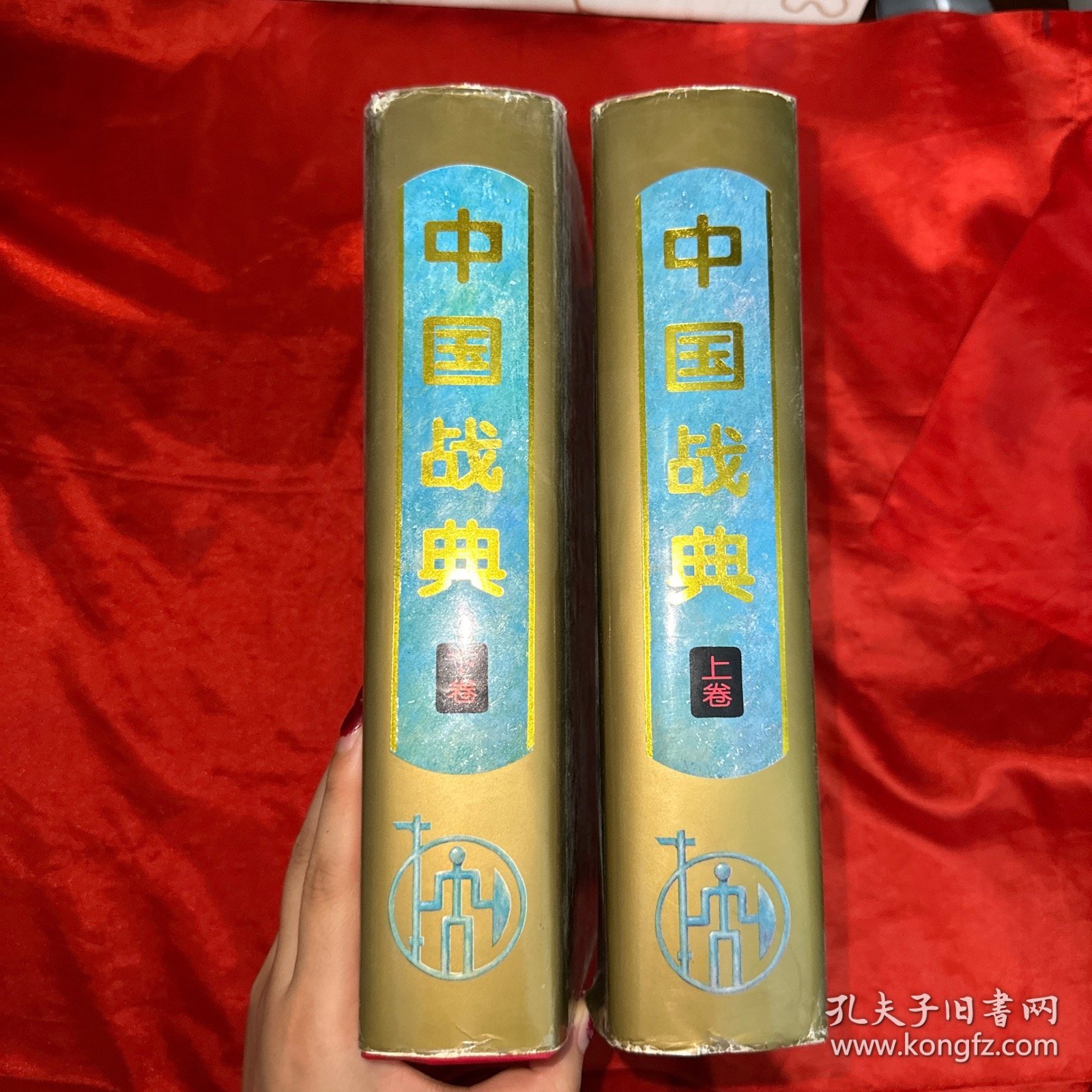中国战典 上下卷 【精装-16开】