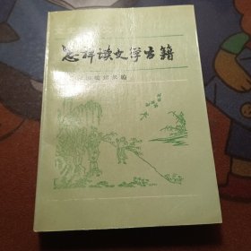 怎样读文学古籍