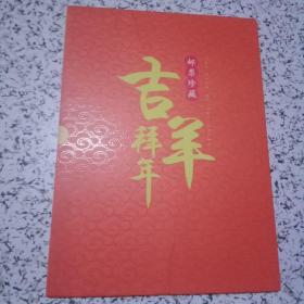 吉羊拜年邮票珍藏册【有涵套】