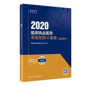 2020临床执业医师预测4套卷（题题解析）（配增值）【正版新书】