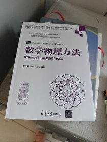 数学物理方法——使用MATLAB建模与仿真