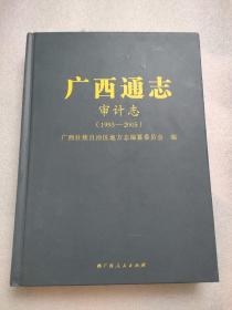 广西通志—审计志1993-2005