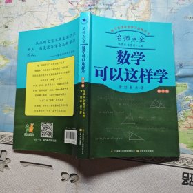 名师点金：数学可以这样学
