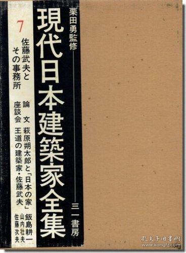 现代日本建筑家全集7 佐藤武夫 1976
