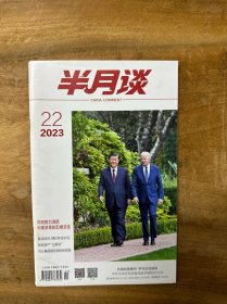 半月谈2023　22