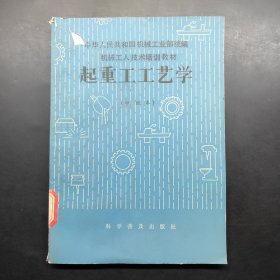 機械工人技術(shù)培訓教材 起重工工藝學（中級本）