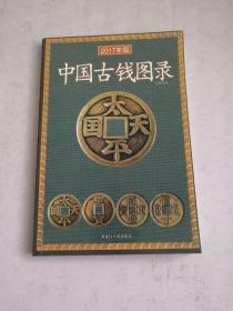 中国铜币图录—中国古钱图录（2本合售）
