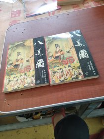 八美图 上下