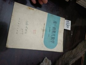 统一的现代数学第四册第一分册