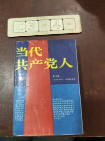 当代共产党人