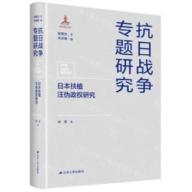 日本扶植汪伪政权研究（抗日战争专题研究）