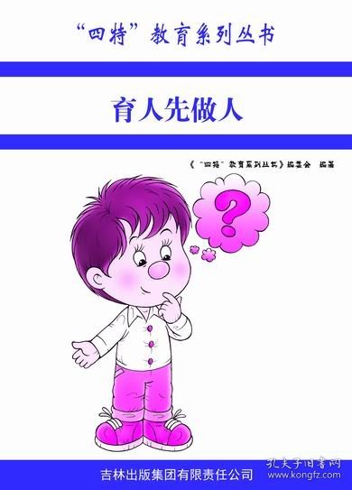 “四特”教育系列丛书--育人先做人