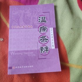 中医经典著作新校：温病条辨