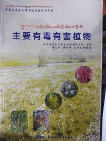 青藏高原东南缘草地植物识别手册 : 主要有毒有害 植物（汉藏对照）