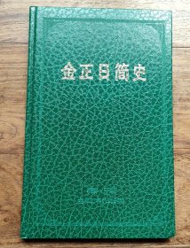 金正日简史